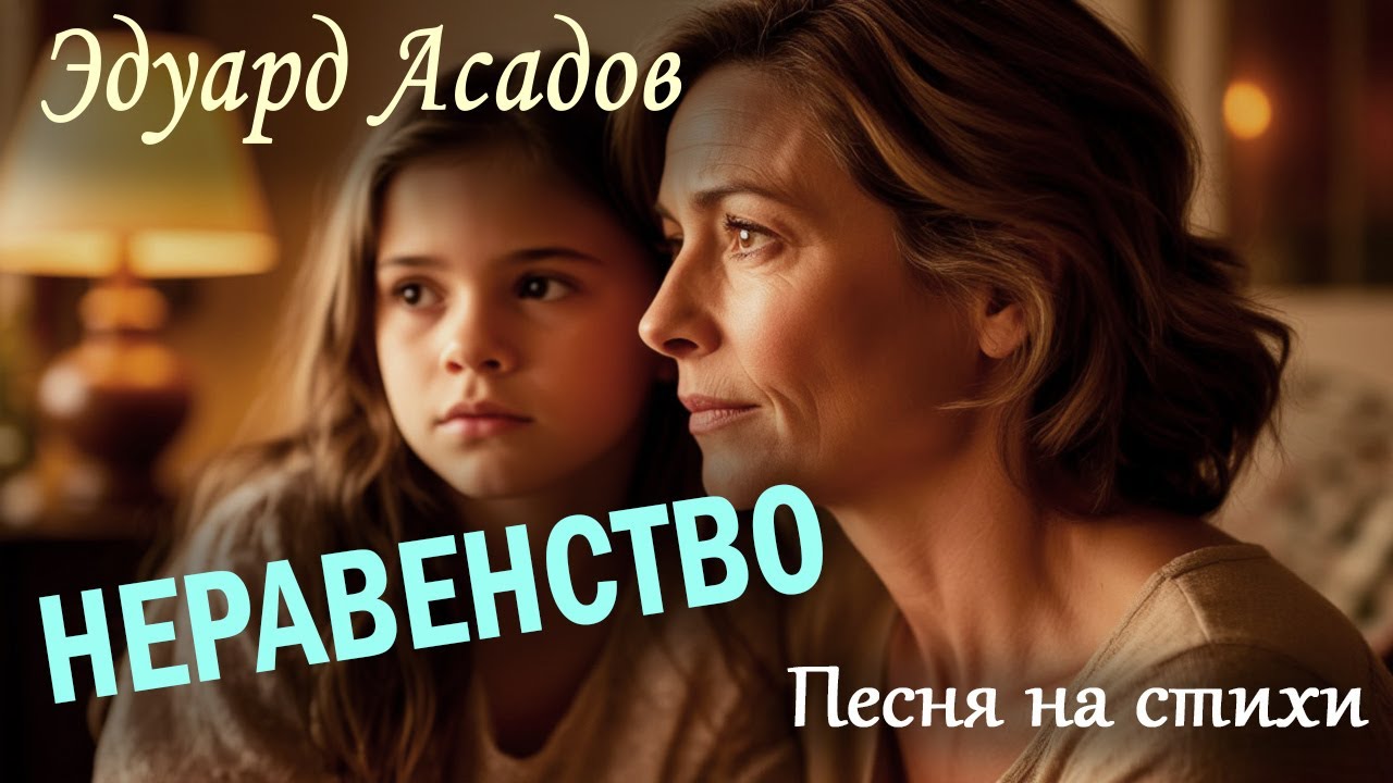 Эдуард Асадрв | Неравенство | Родительская любовь: Так уж устроено у людей | Песня на стихи