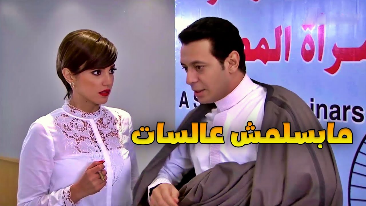هزأته عشان ماعرفش يتعامل معاها ولما عرفته صاحب مؤتمر حقوق المرأة اتهبلت