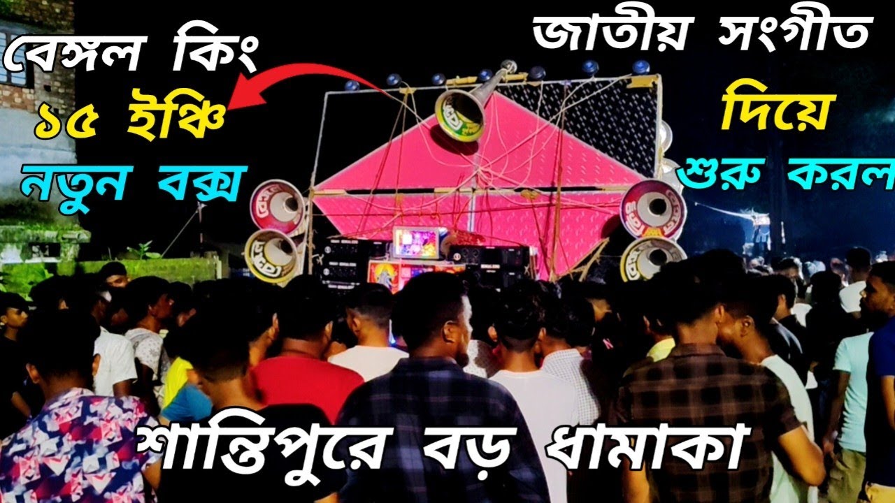 😎আজ👉শান্তিপুরে😲বেঙ্গল কিং😎এর বড় ধামাকা ১৫😲 ইঞ্চি নতুন বক্স👉কেমন আছো দেখুন বন্ধুরা😎