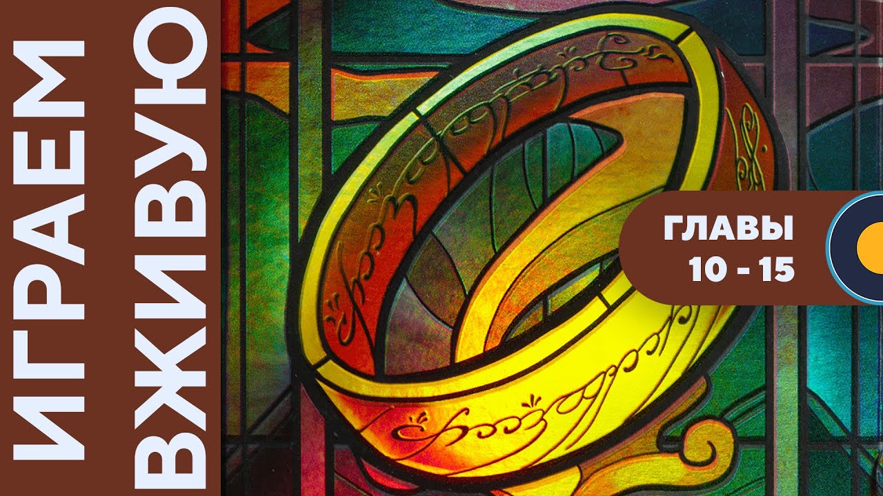 The Fellowship of the Ring: Trick-Taking Game — Играем вживую
