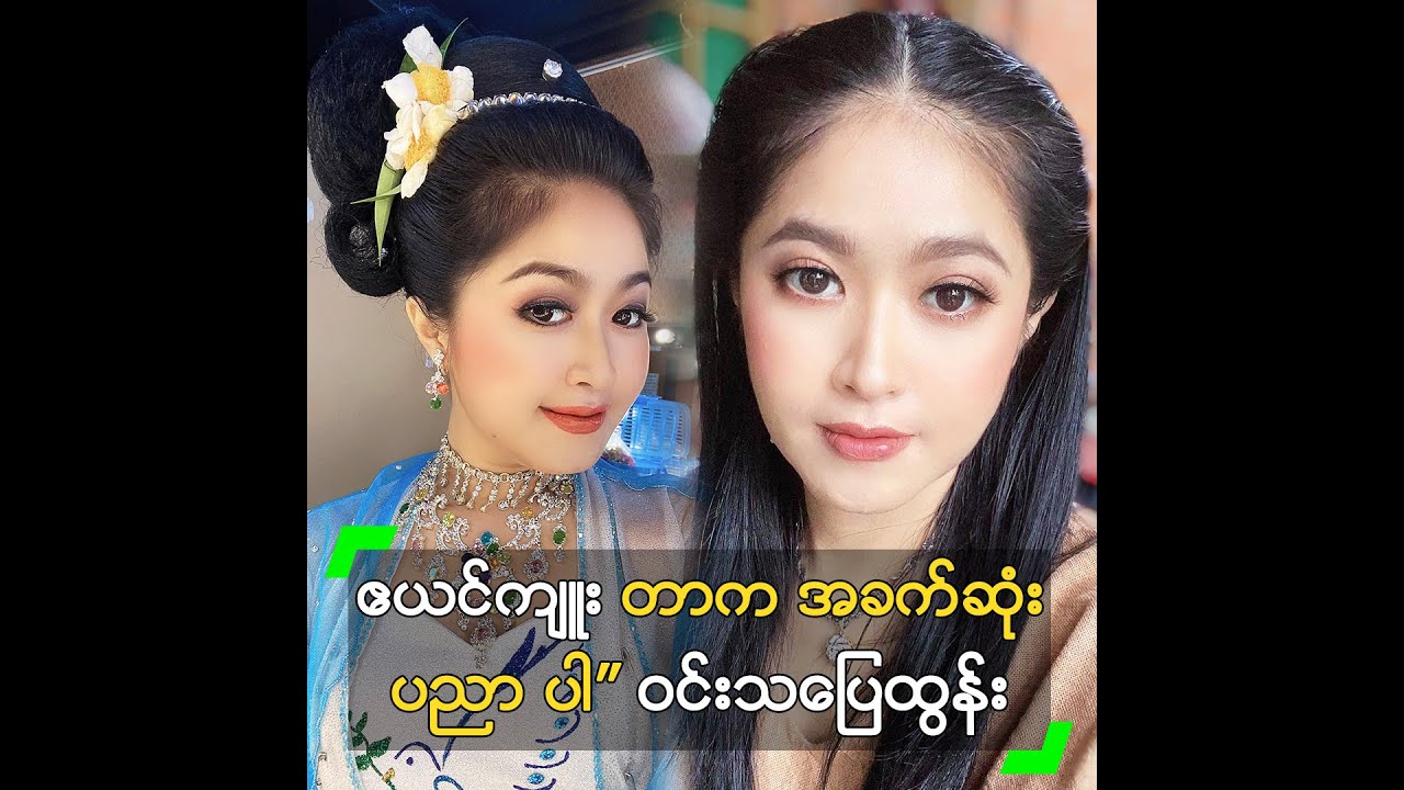 ဧယင်ကျူး တာက အခက်ဆုံး ပညာပါ” ဝင်းသပြေထွန်း