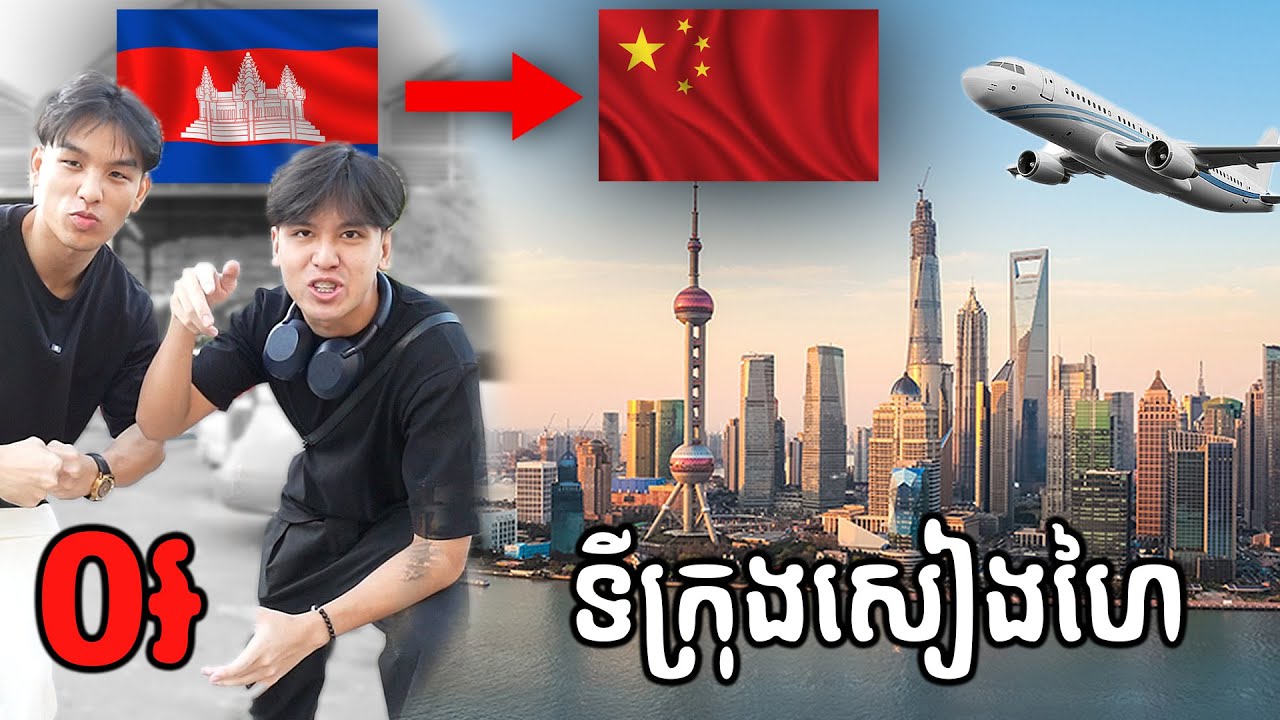 ខ្ញុំរស់នៅប្រទេសចិនដោយ Free!