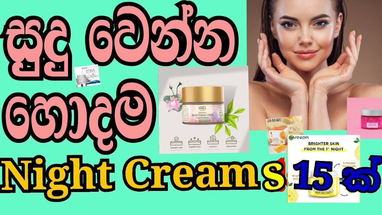 🌿🍃සම පැහැපත් කරන හොදම🍀🌺Night Creams 15ක්/🍄🌻Skin Whitening best Night Creams