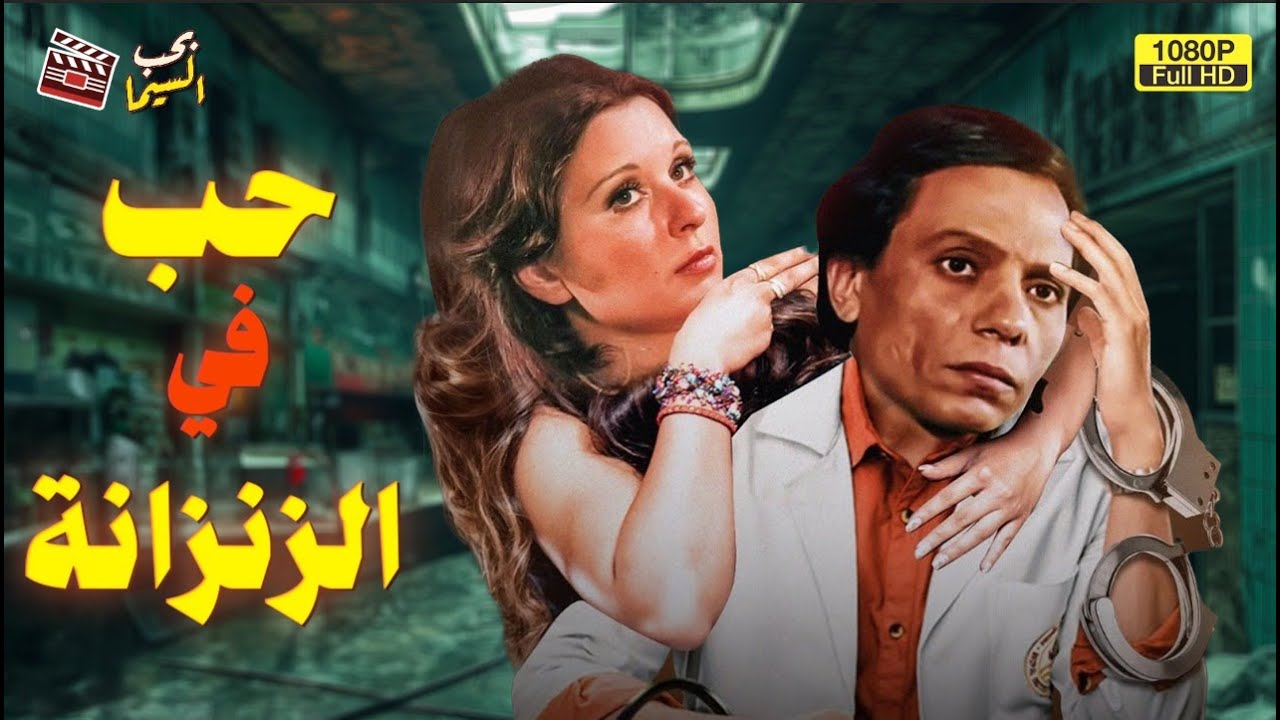 فيلم الرومانسية | حب في الزنزانة | بطولة عادل إمام وسعاد حسني HD