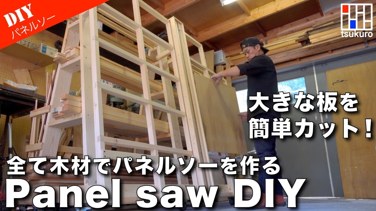 【大きな板を簡単カット！】スライド丸鋸台式パネルソーを角材のみで作る！