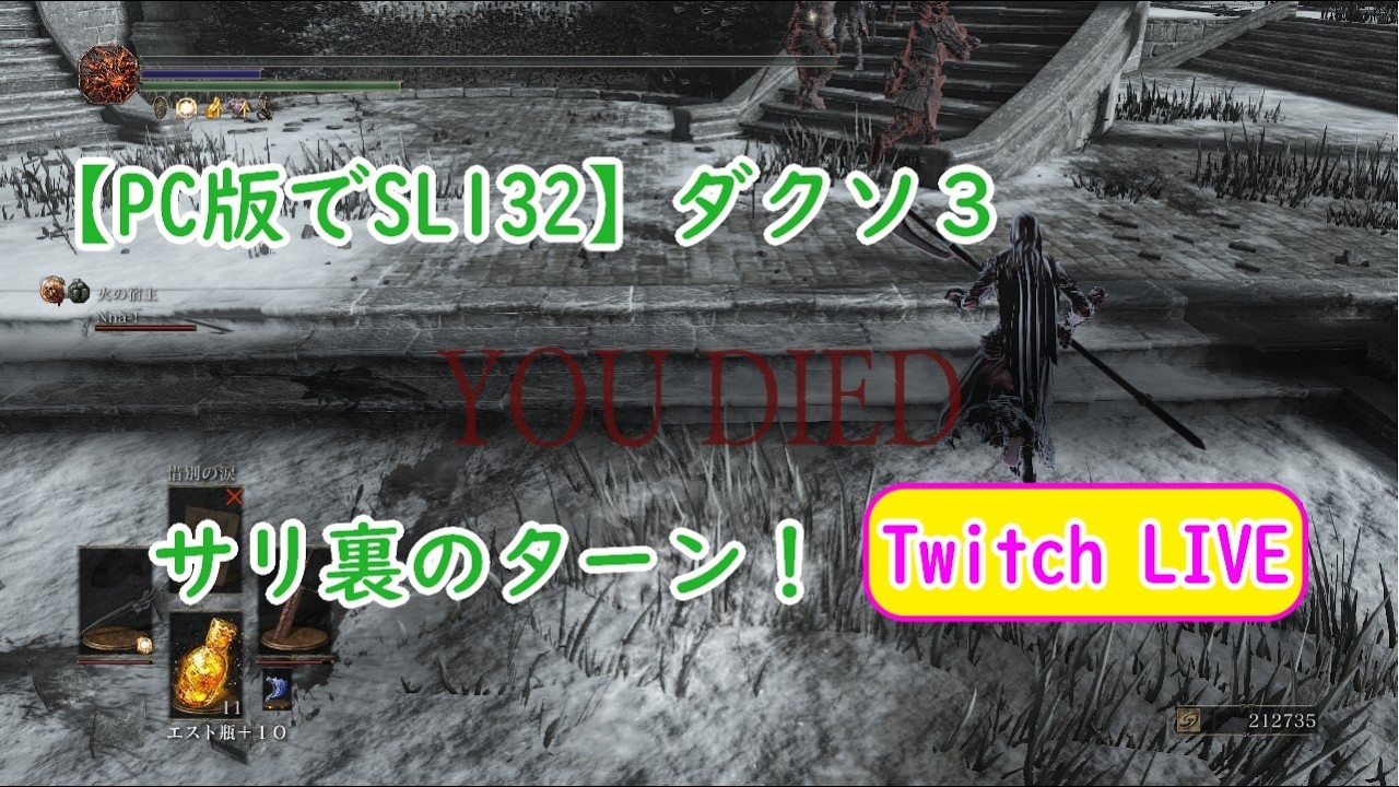 【PC版でSL132】ダクソ３ 召喚！サリ裏のターン！