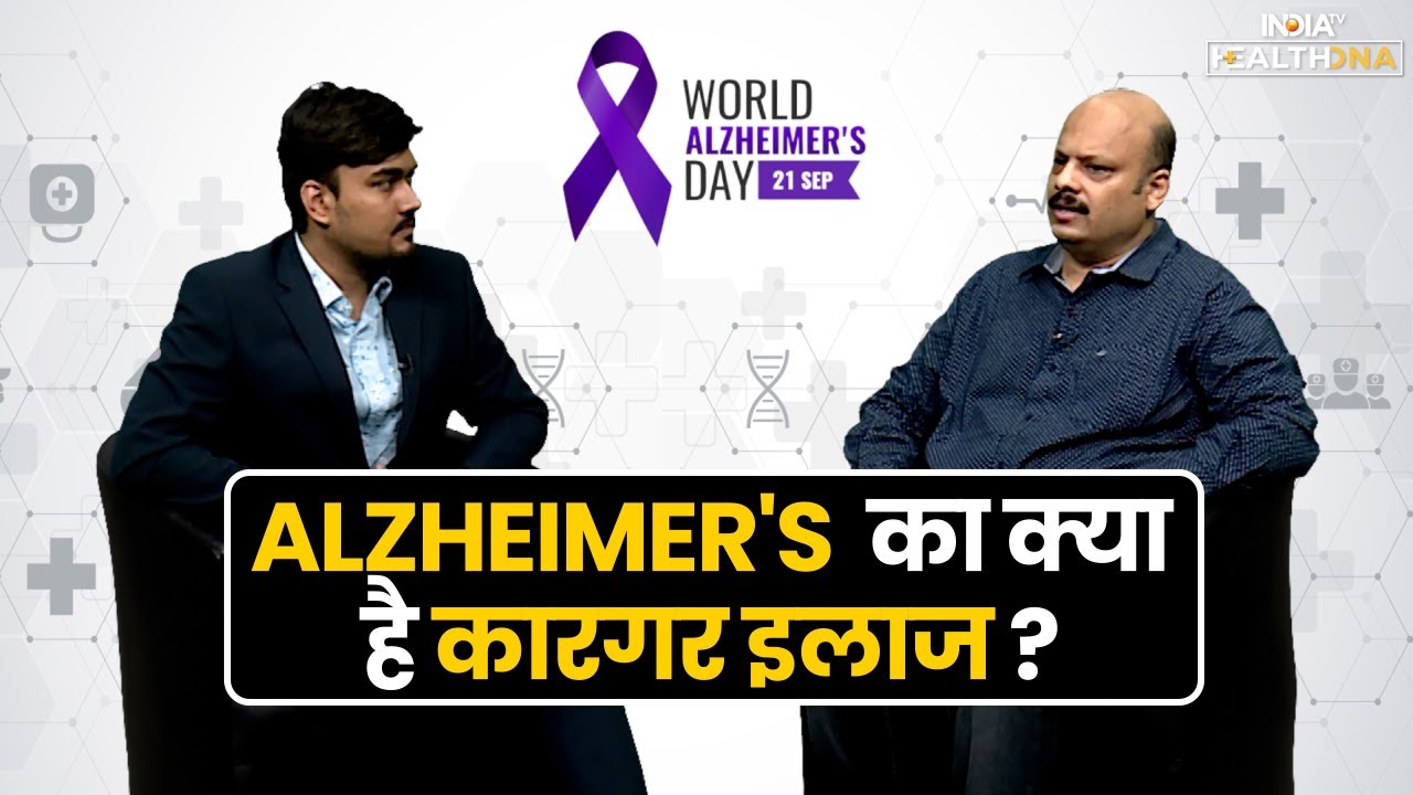 World Alzheimer's Day: Alzheimer's से परेशान होना वाजिब, जानिए Neurologist से सब सवालों के जावाब