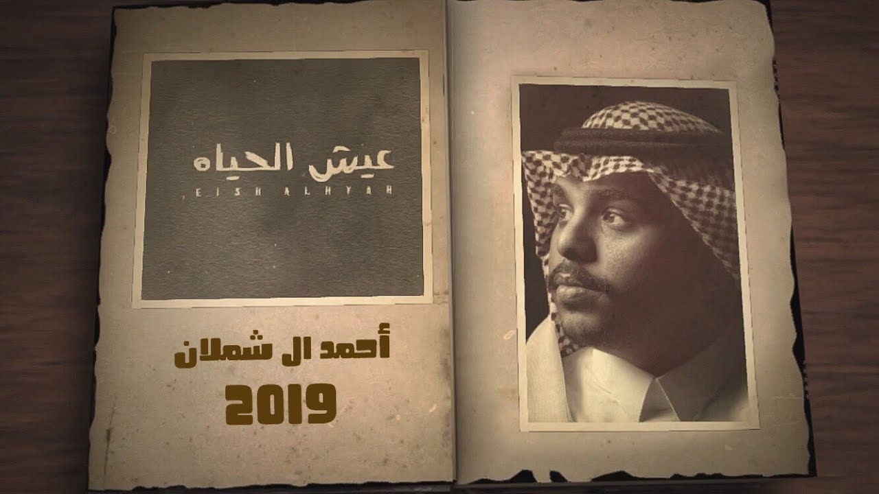 احمد ال شملان - عيش الحياه (حصريًا) 2019