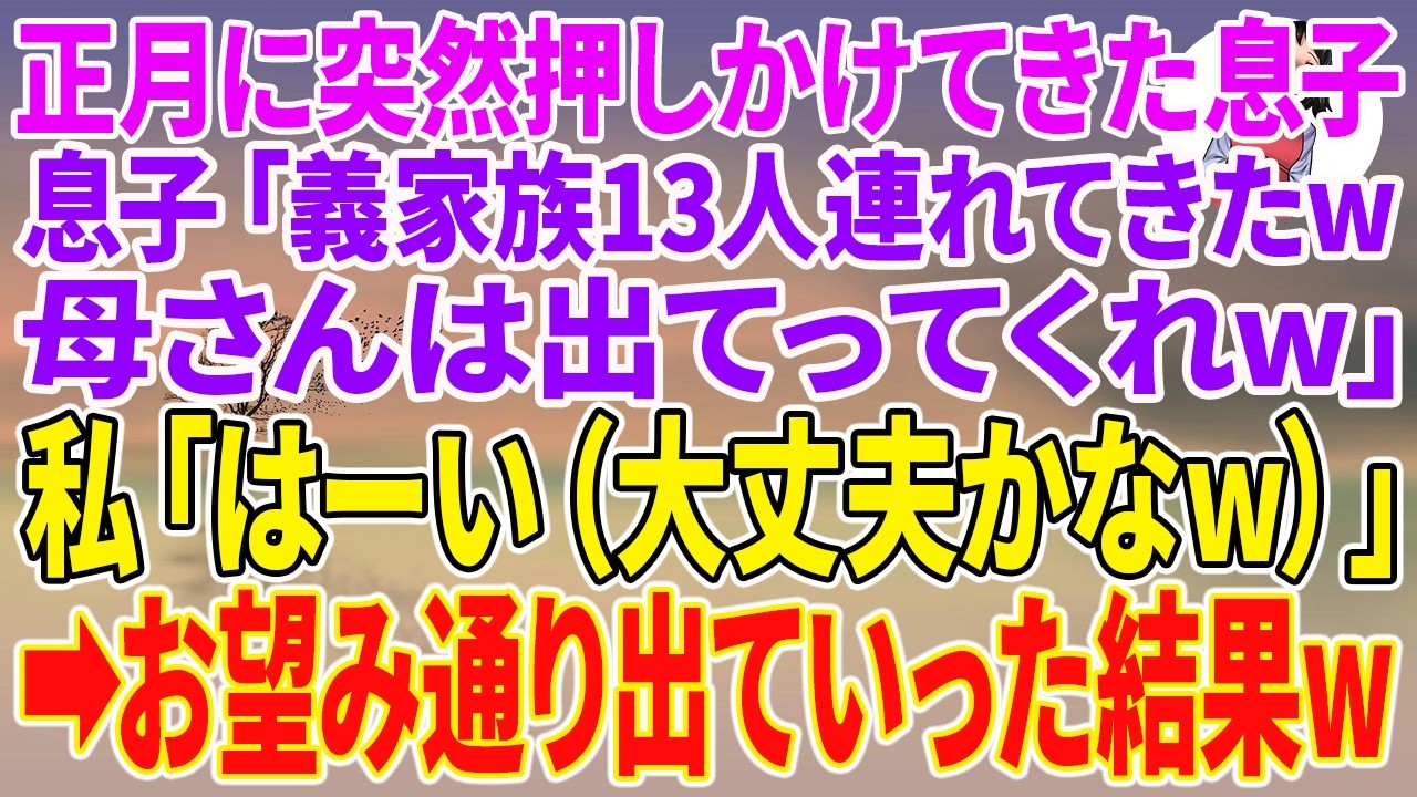 【スカッとする話】正月に突然押しかけてきた息子「義家族13人連れてきたw母さんは出てってくれw」私「はーい（大丈夫かなw）」→お望み通り出ていった結果w【朗読】【スカッと】