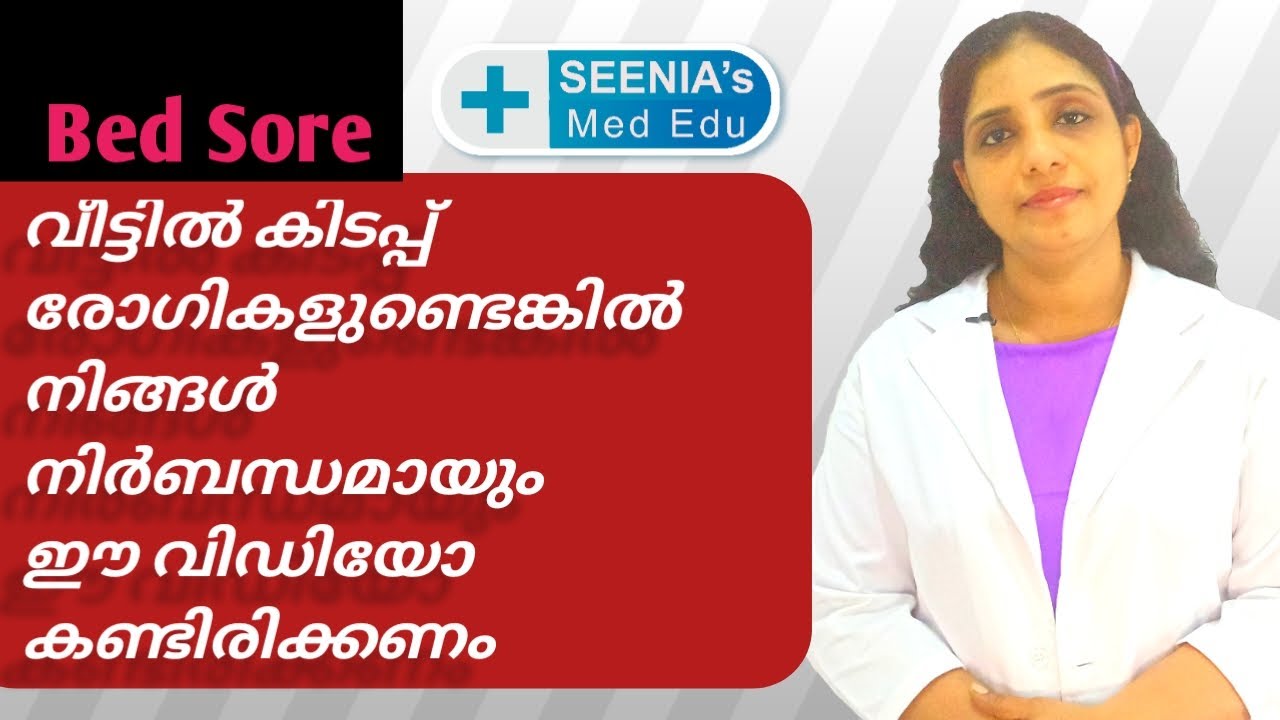 Bedsore/ pressure ulcer / how to manage bed sore /കിടപ്പ് രോഗികളുടെ പരിചരണം