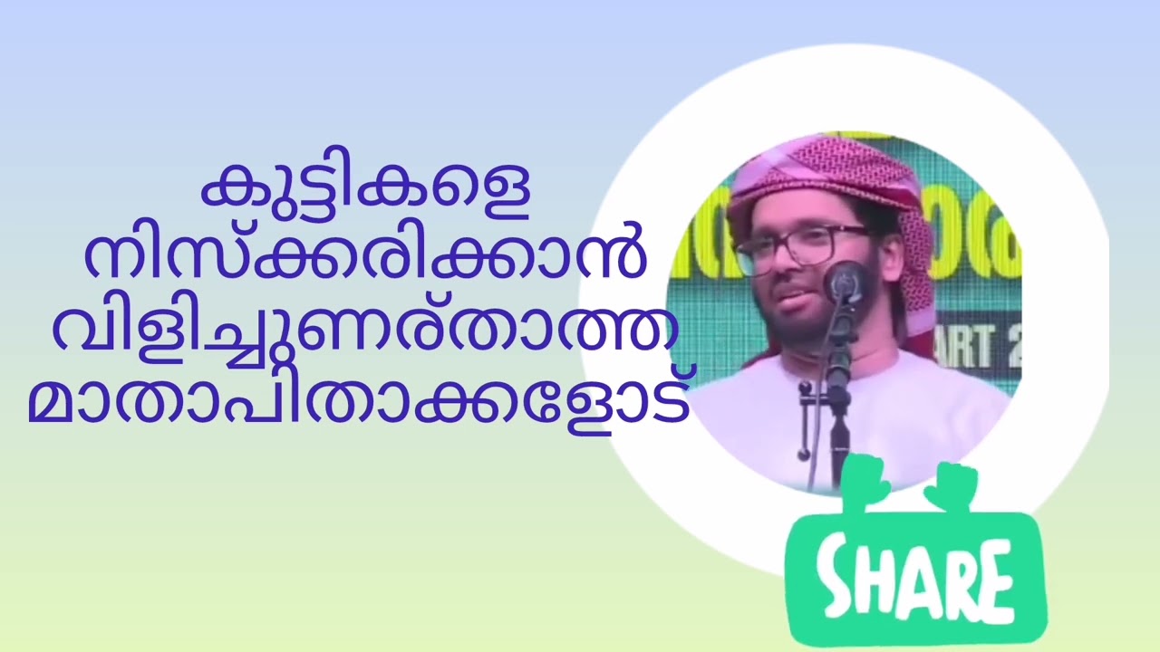 കുട്ടികളെ നിസ്കാരത്തിന്ന് വിളിച്ചുണര്താത്തവരാണോ