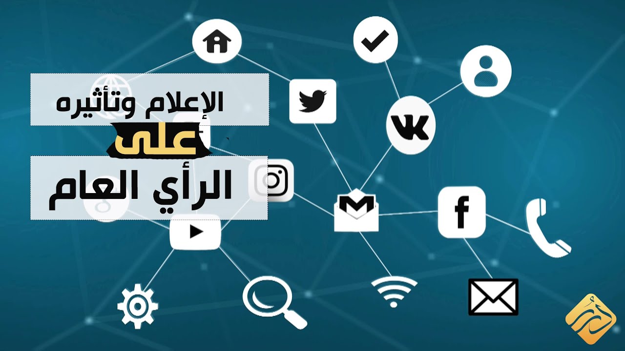 الإعلام وتأثيره على الرأي العام | تقرير
