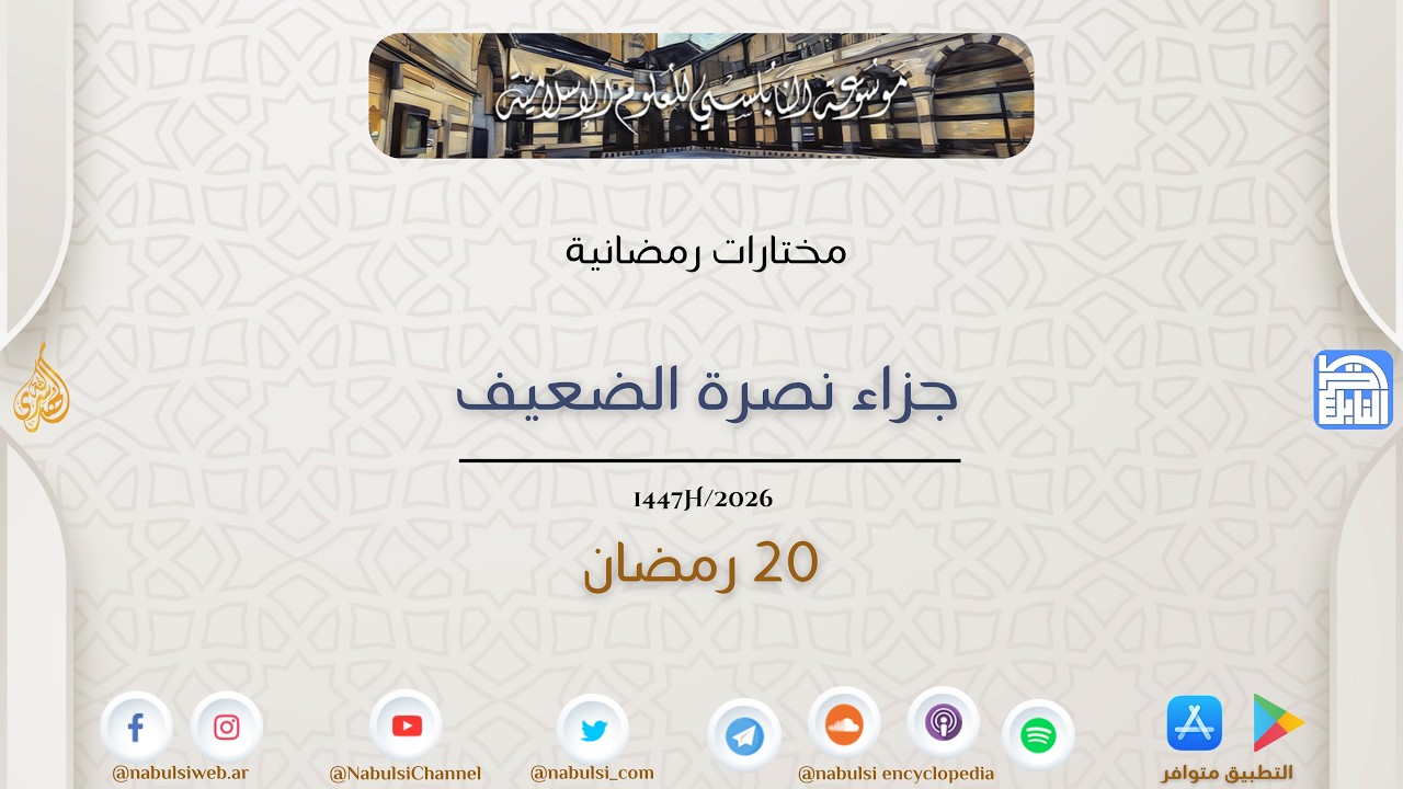 مختارات رمضانية : 20 - جزاء نصرة الضعيف