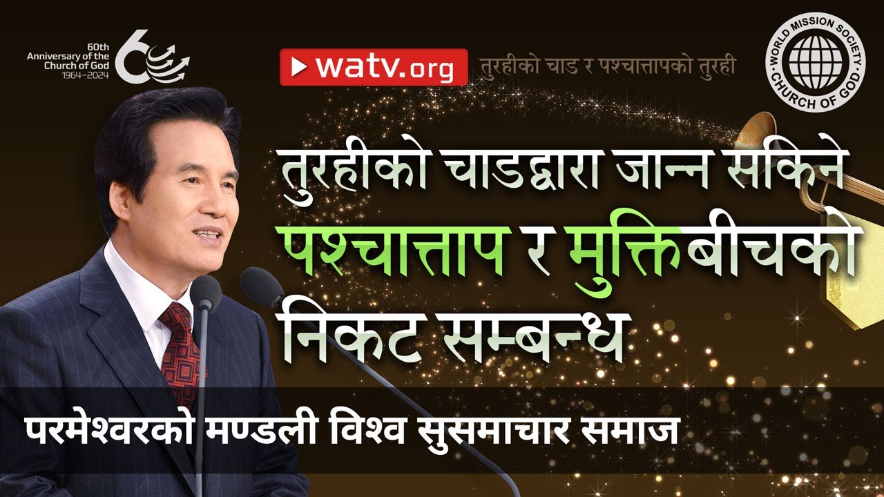 तुरहीको चाड र पश्चात्तापको तुरही | परमेश्वरको मण्डली