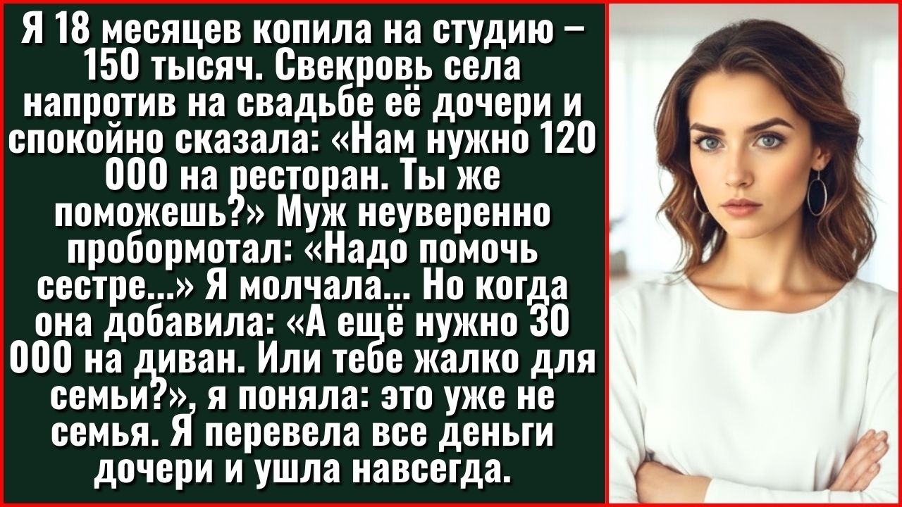 После Слов Свекрови На Свадьбе Сестры Мужа, Жена Перевела 150 Тысяч Дочери И Подала На Развод.