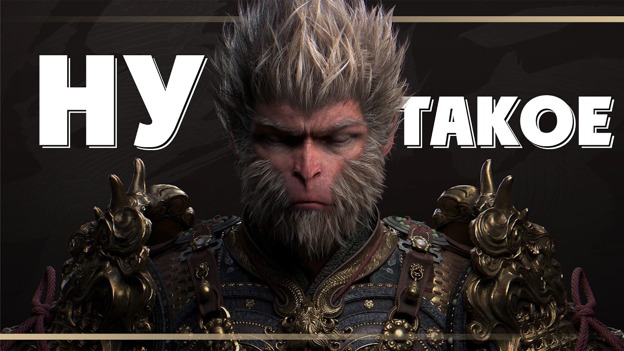 Нам нужно поговорить о Black Myth Wukong