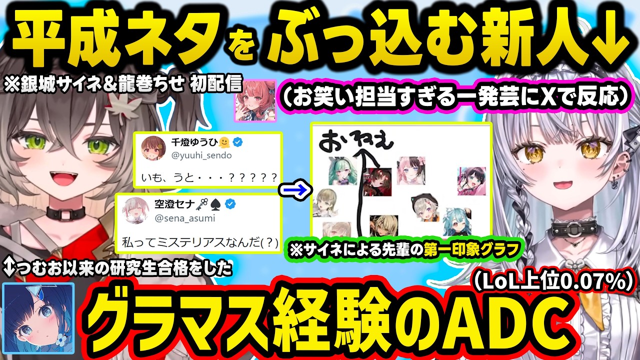 ぶいすぽ新人の銀城サイネの芸人担当すぎる平成ネタや第一印象グラフにツッコむ先輩、つむおに次ぐ研究生合格をしたLoL界上位0.07％経験者ADCの龍巻ちせなどデビュー初配信まとめｗ【ぶいすぽ/切り抜き】