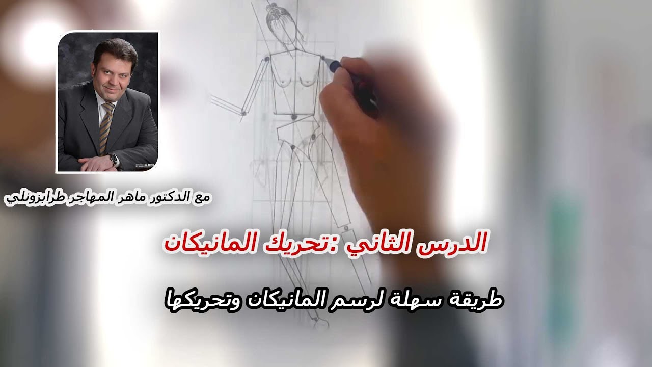 سلسلة تعليم تصميم الازياء الدرس الثاني (تحريك المانيكان)