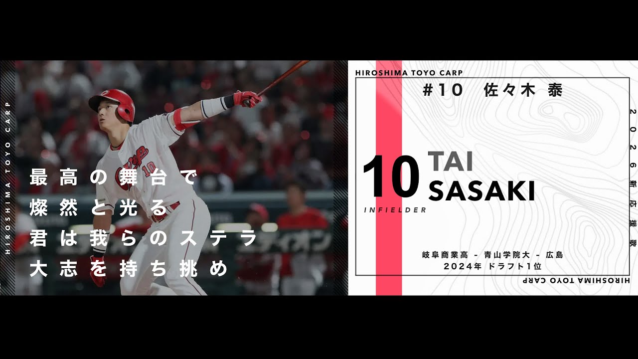 2026年  広島東洋カープ  新応援歌メドレー 