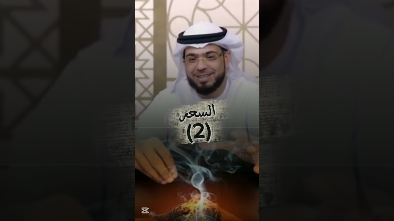 السحر (2)وسيم يوسف #وسيم_يوسف#اكسبلور 