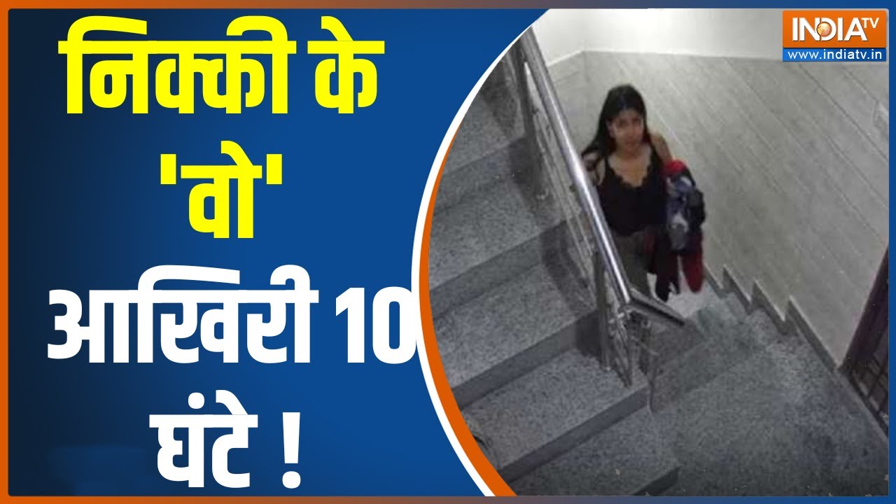 Nikke Yadav Case: मर्डर से पहले निक्की के साथ आखिरी 10 घंटों में क्या-क्या हुआ ? | Sahil Gehlot