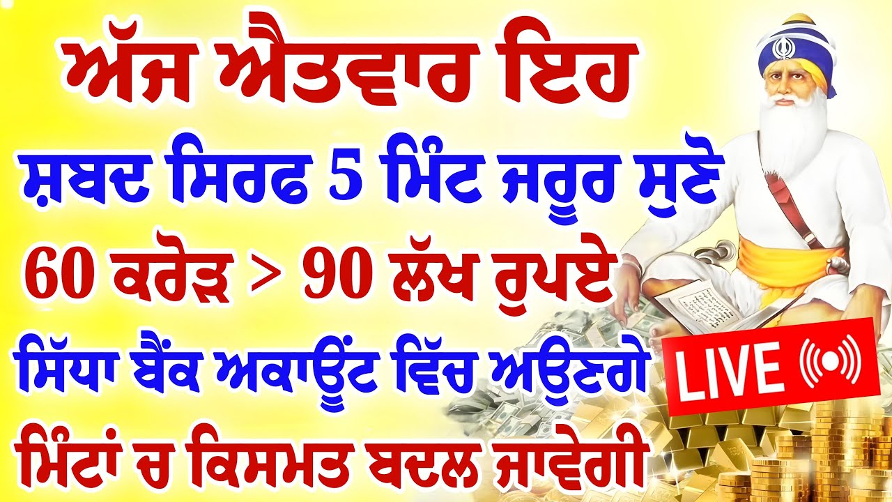 ਅੱਜ ਐਤਵਾਰ ਇਹ ਸ਼ਬਦ ਸਿਰਫ 5 ਮਿੰਟ ਜਰੂਰ ਸੁਣੋ।60 ਕਰੋੜ 90 ਲੱਖ ਰੁਪਏ। #hukamnamasahib