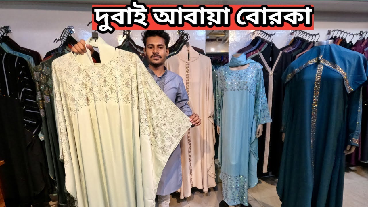 দুবাই আবায়া | Abaya borka price in bangladesh | Borka price in bangladesh 2024
