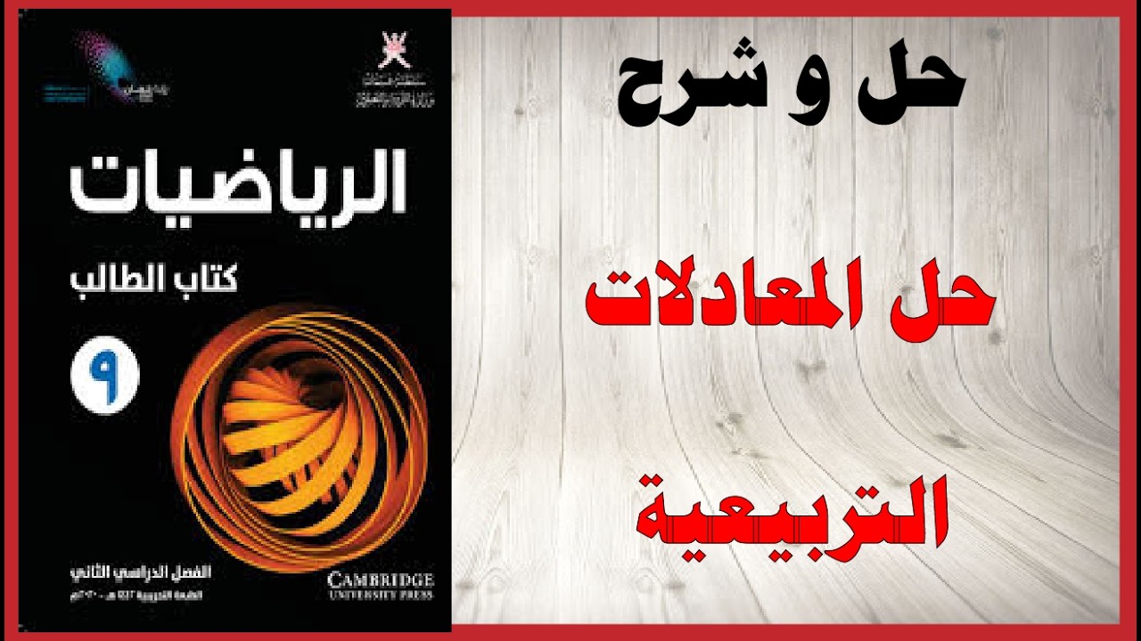 حل اسئلة و شرح حل المعادلات التربيعية كتاب الرياضيات الصف التاسع المنهاج العماني