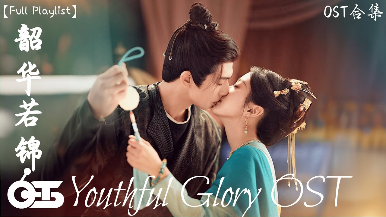 【OST合集】Youthful Glory  OST (電視劇《韶华若锦》影视原声带) ♪ 这节奏一听就上头 ♪【高音質/動態歌詞/Pinyin Lyrics】♪