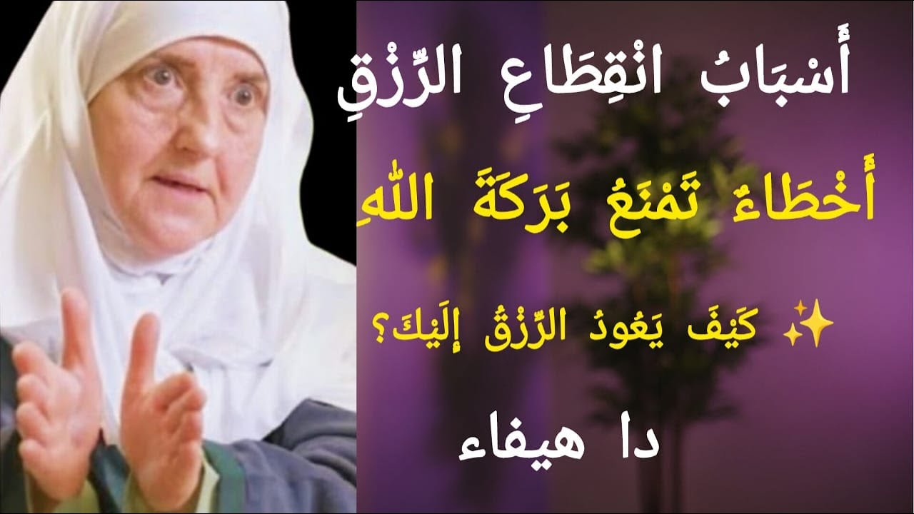لماذا يُقْطَعُ الرِّزْقُ؟ اكتشف السبب,,,, د. هيفاء