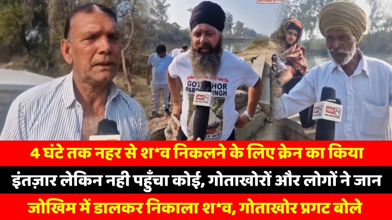 प्रशासन बना मज़ाक : 4 घंटे तक नहर से श*व निकलने के लिए क्रेन का किया इंतज़ार लेकिन नही पहुँचा
