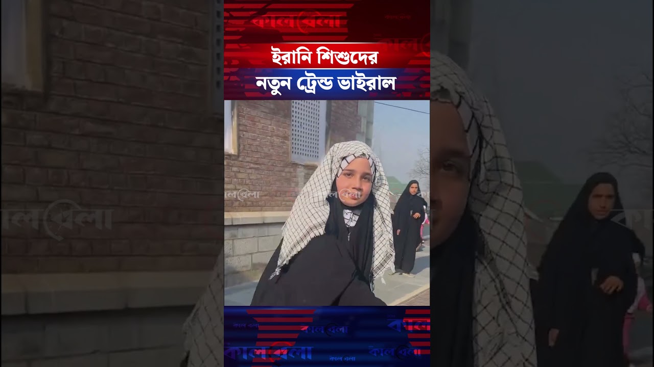 ইরানি শিশুদের নতুন ট্রেন্ড ভাইরাল | Kalbela