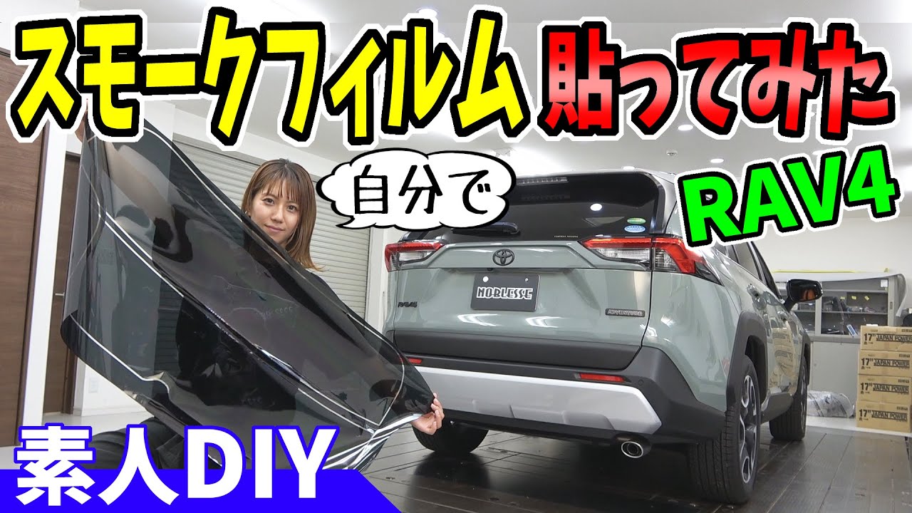 【RAV4アドベンチャー】カーフィルム施工｜素人DIY