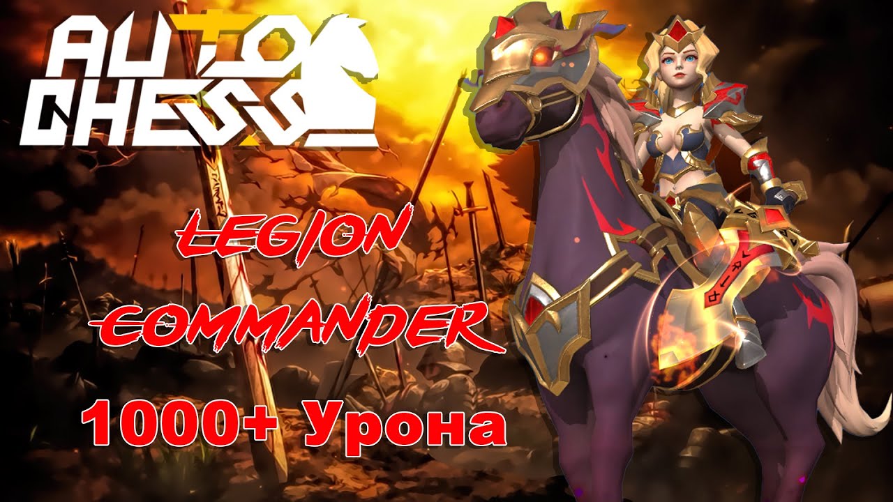 Legion Commander! ► Auto Chess S27