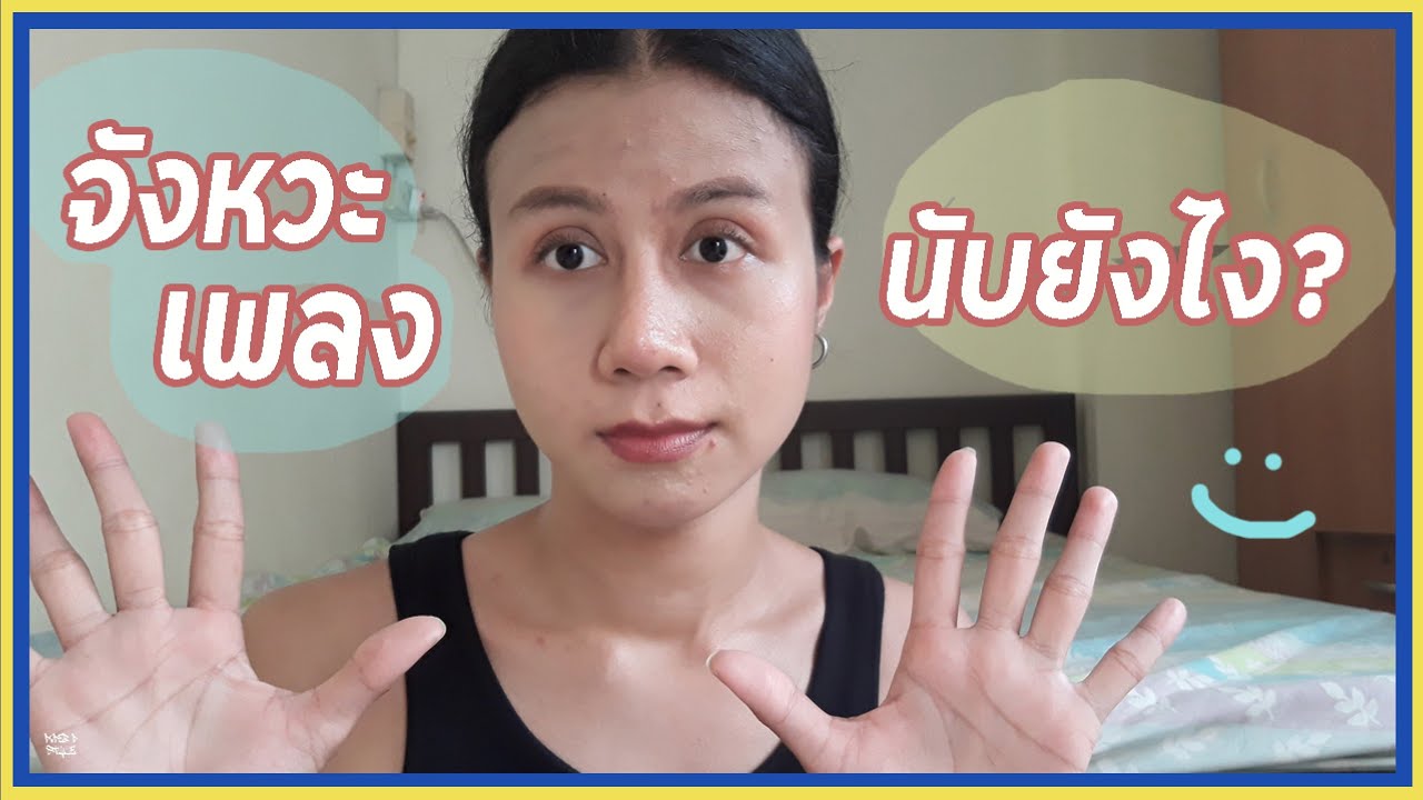 สอนนับจังหวะเพลง🎵🎶!!นับยังไงถึงจะเต้นตรงจังหวะ🤗🔊| PAPER P STYLE