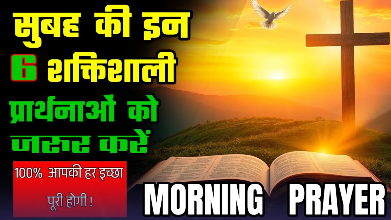 रोज सुबह ये 6 शक्तिशाली प्रार्थनाओं को बोलें || 110% गारंटी आपकी किस्मत बदलते देर नहीं लगेगी