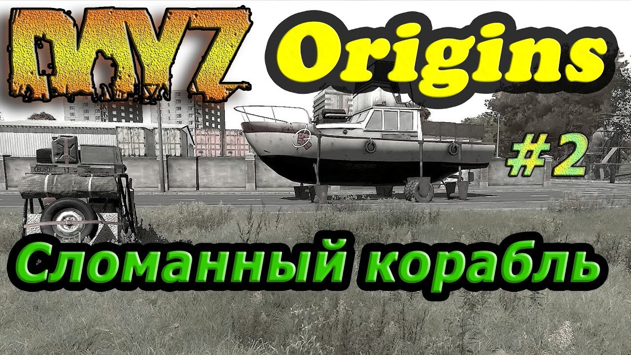 Dayz Origins # 2 - [Сломанный корабль]