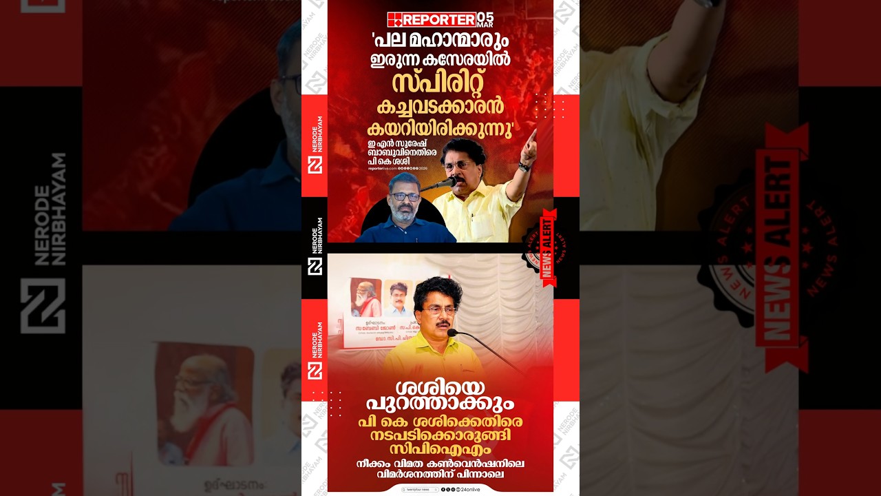 PK. Shashi has come out against EN. Suresh Babu | CPIM is set to take action against PK. Shashi