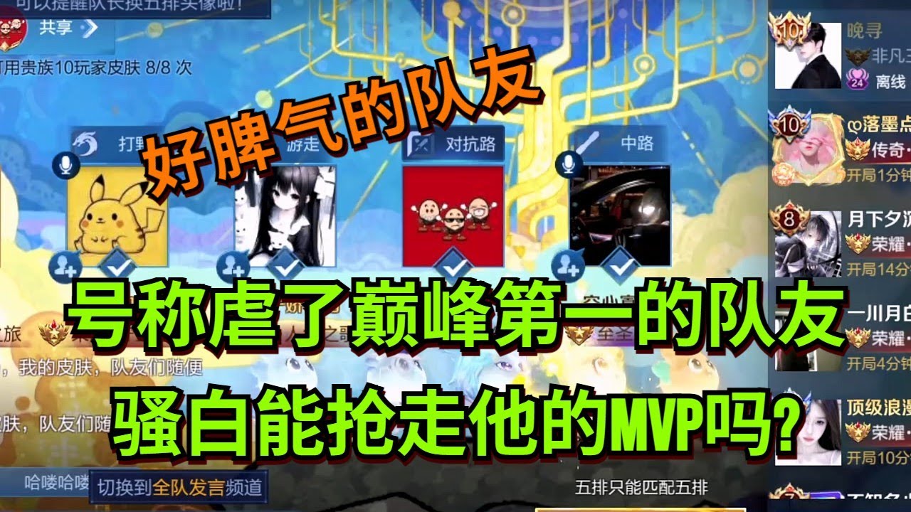 【王者荣耀骚白】号称虐了巅峰第一的队友 骚白能抢走他的MVP吗