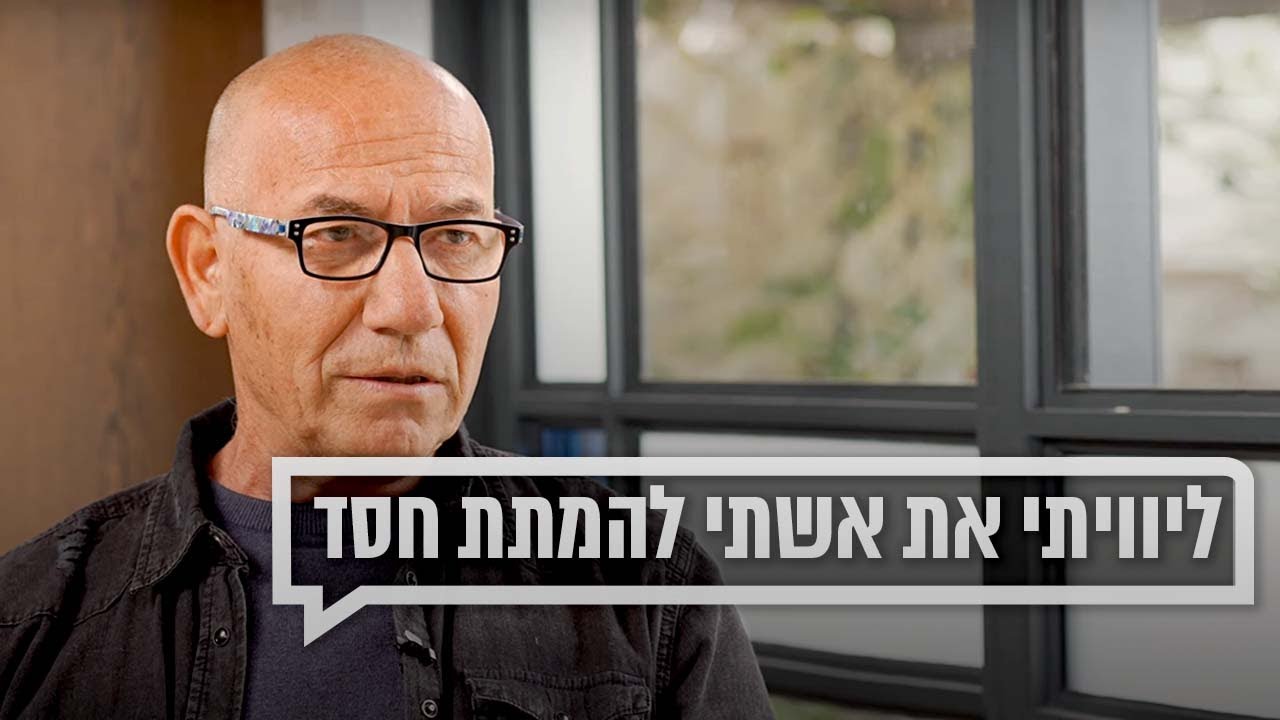 ליוויתי את אשתי להמתת חסד | כאן מקשיבים