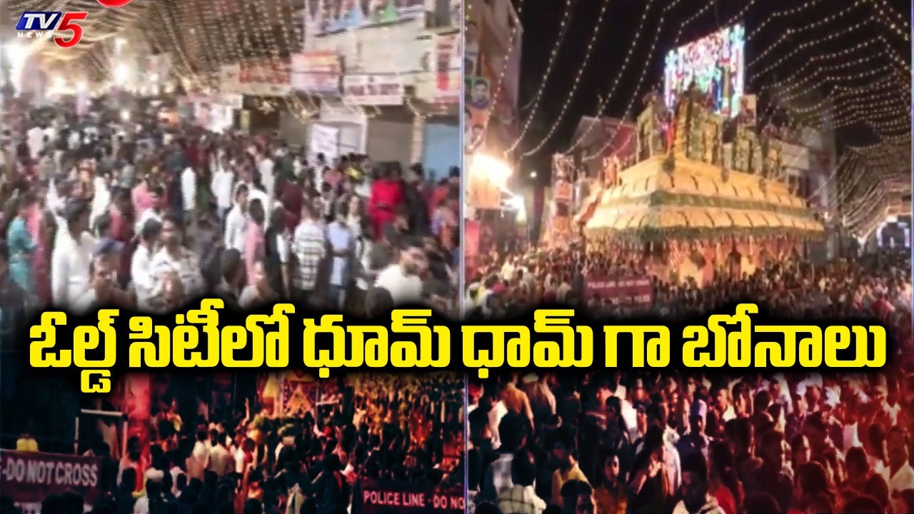 పాతబస్తీలో బోనాల సందడి..Bonalu Festival 2026 | Hyderabad Bonalu Festival | TV5 News