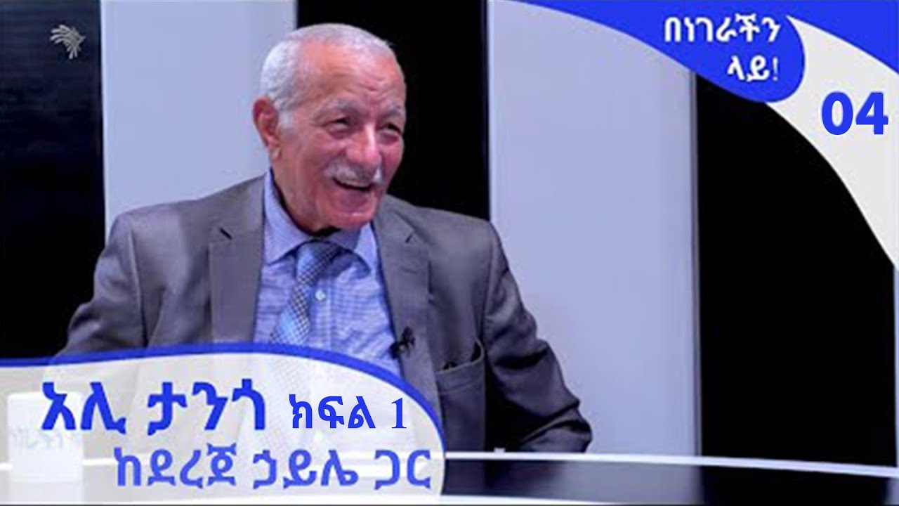 አሊ (ታንጎ) አብደላ ኬፋ ከደረጀ ኃይሌ ጋር ክፍል 1| BenegrachinLay! EP 4 Part 1 Ali (Tango) Abdullah Kefa