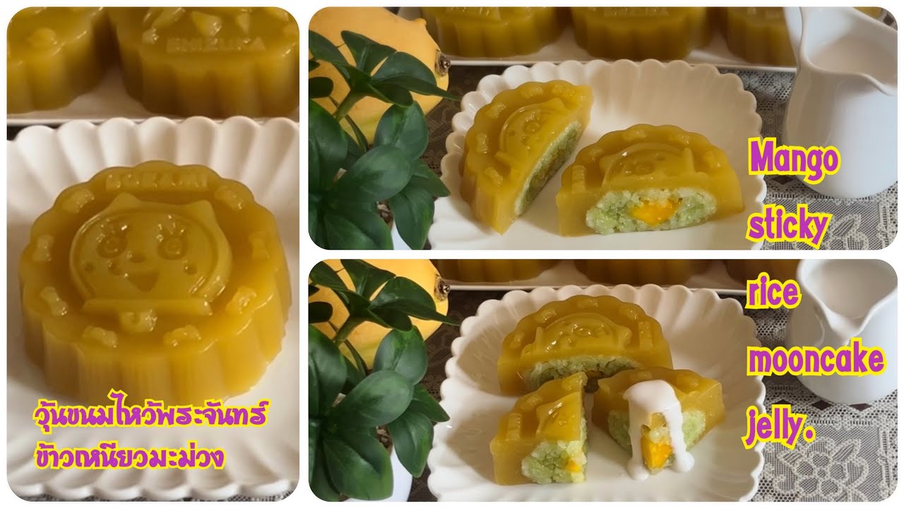 วุ้นขนมไหว้พระจันทร์ข้าวเหนียวมะม่วง How to make mango sticky rice mooncake jelly.