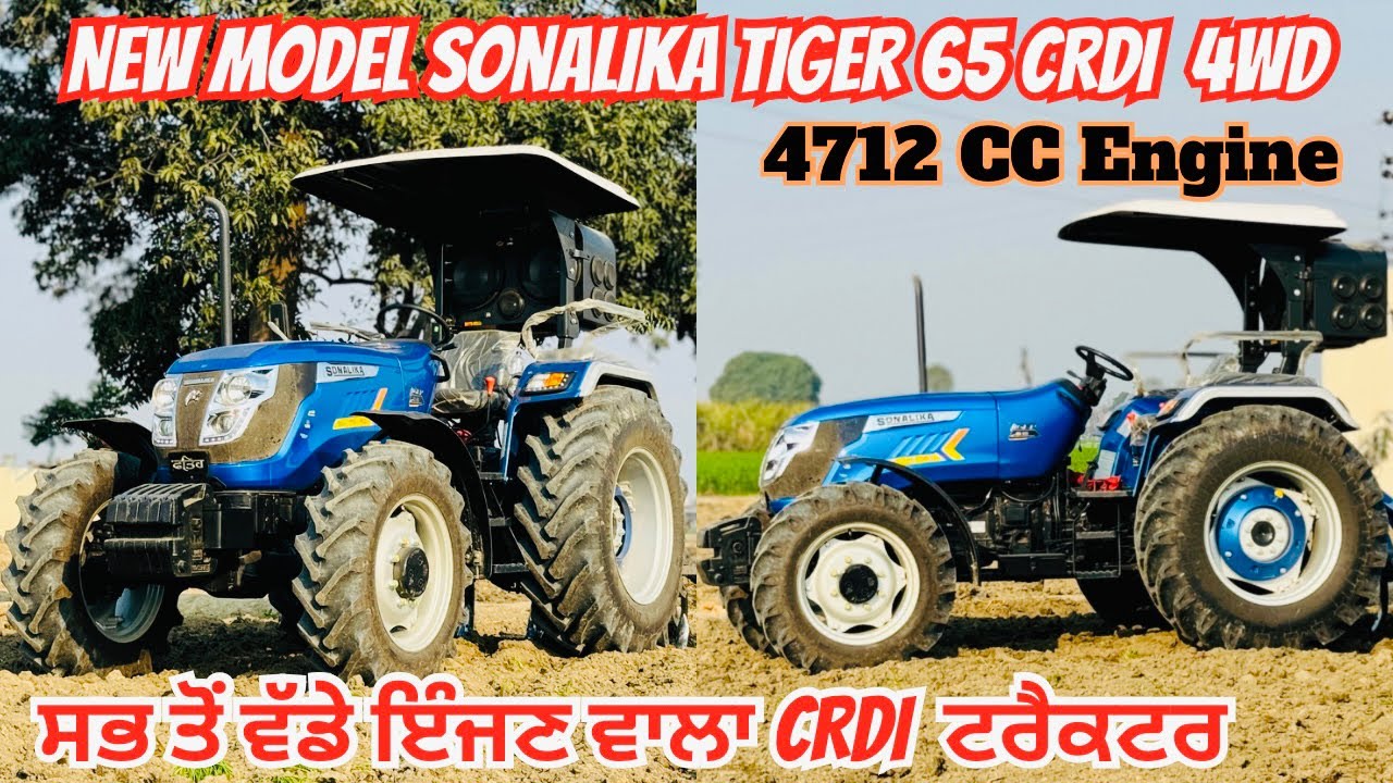 New Sonalika Tiger 65 CRDI 4wd // ਸਭ ਤੋਂ ਵੱਡੇ ਇੰਜਣ ਵਾਲਾ CRDI ਟਰੈਕਟਰ // 45hp 55hp 65hp ਪੂਰੀ ਜਾਣਕਾਰੀ
