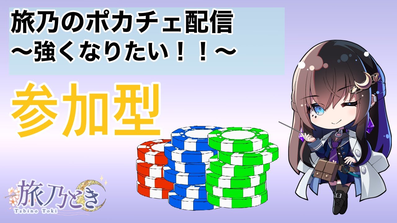 旅乃のポカチェ配信～強くなりたい！！～【＃ポーカーチェイス】