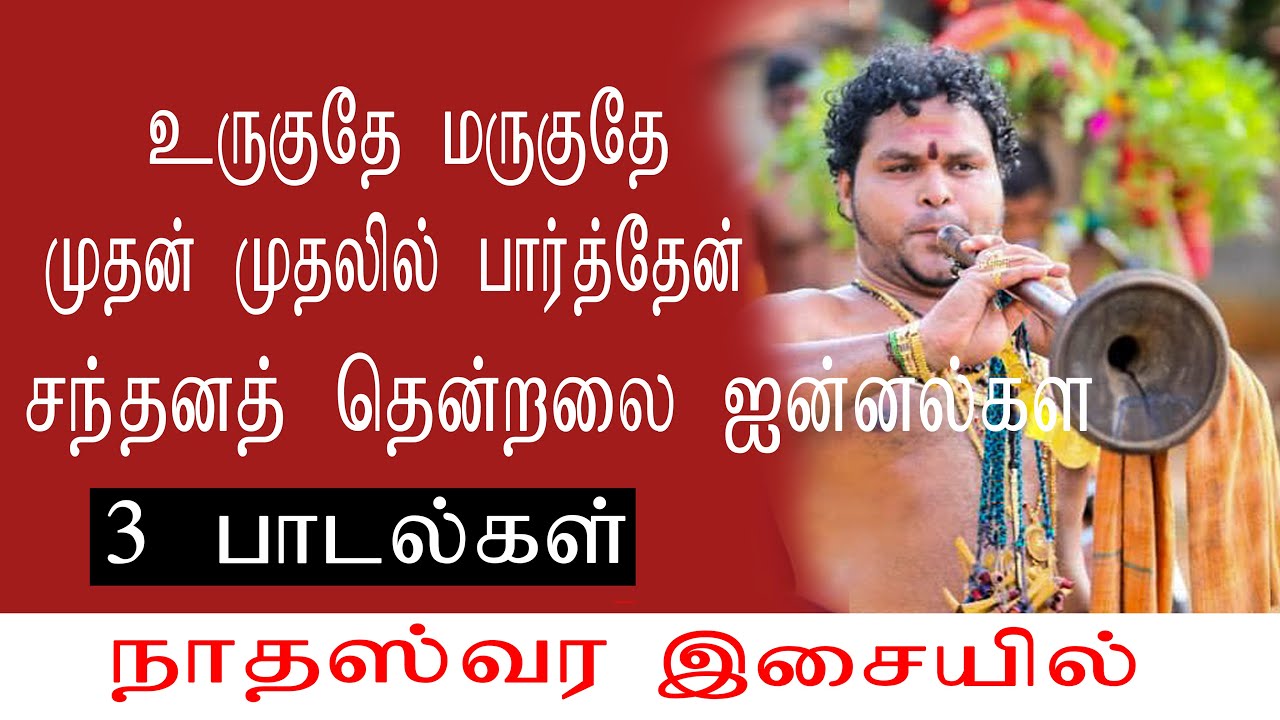 உருகுதே மருகுதே/முதன் முதலில் பார்த்தேன்/சந்தனத் தென்றலை | nadaswaram kumaran jaffna|thavil thani |
