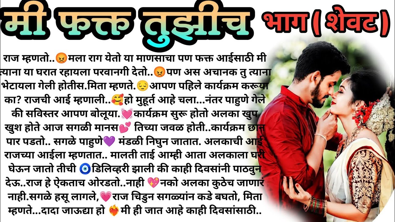 मी फक्त तुझीच❣️भाग शेवट) मराठी कथा, हृदयस्पर्शी कथा, marathi story, romantic story, मराठी story