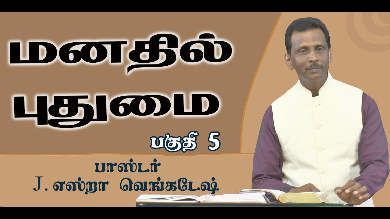 Mind Renovation #05 மனதில் புதுமை#05 AFT Tamil Christian Message