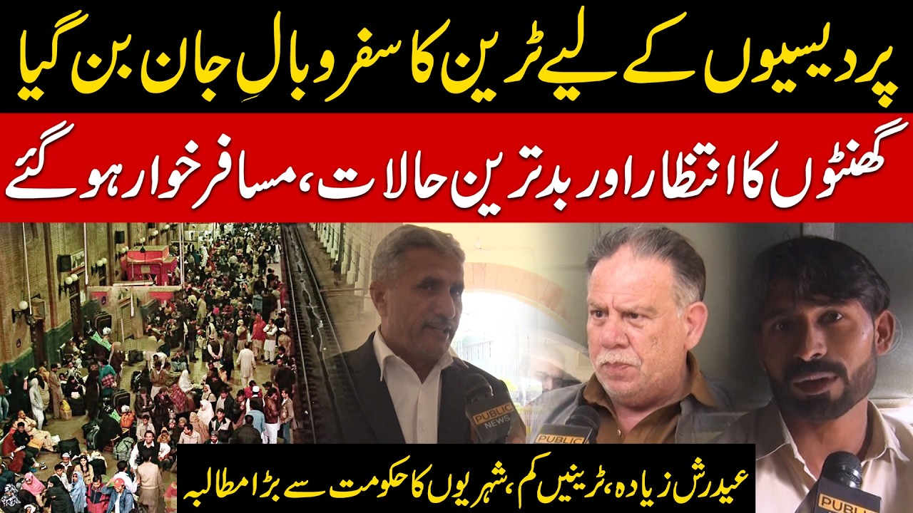 Train Travel Turns Into Nightmare for Passengers | Public Special | 18 March 2026 | Public News