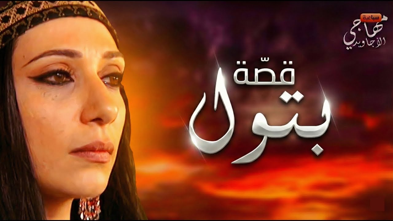 حبلت منه وتركها - قصة بتول ...  سباعية مهاجي الأجاويد  🐎